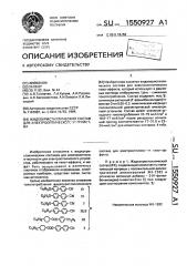 Жидкокристаллический состав для электрооптического устройства (патент 1550927)