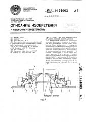 Устройство для закрывания крышек люков полувагонов (патент 1474003)