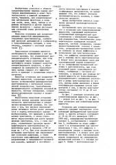 Установка для концентрирования жидкостей (патент 1146525)