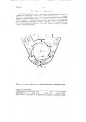Рабочий орган лущильного аппарата хлопкоуборочных машин (патент 92101)