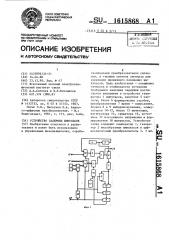 Устройство задержки импульсов (патент 1615868)