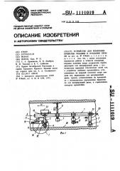 Устройство для измерения кривизны скважин и оседания кровли (патент 1111019)