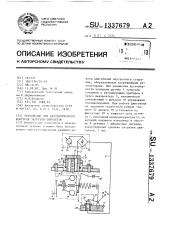Устройство для автоматического контроля загрузки двигателя (патент 1337679)