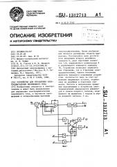 Устройство для управления электродвигателем переменного тока (патент 1312713)