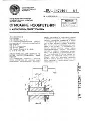 Устройство для контроля намотки электропроводных материалов (патент 1472401)