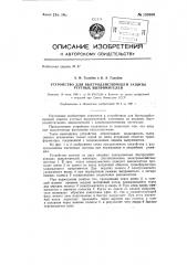 Устройство для быстродействующей защиты ртутных выпрямителей (патент 135980)