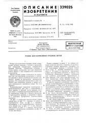 Кормления грудных детей (патент 339025)