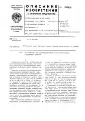Устройство для пооперационной транс-портировки резиновых изделий (патент 509454)