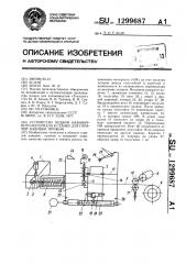 Устройство подачи навивочного материала к станку для горячей навивки пружин (патент 1299687)