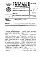 Электронный коммутатор (патент 625306)