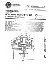 Дробильно-измельчительная машина (патент 1558467)