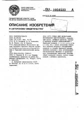 Стенд для испытания бурильного инструмента (патент 1054533)
