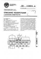 Пустотообразующее устройство пресса полусухого прессования (патент 1150073)