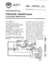 Устройство для управления многодвигательным электроприводом переменного тока (патент 1422358)