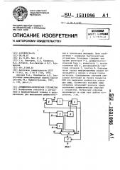 Арифметико-логическое устройство (патент 1531086)