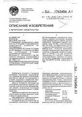Полимерная композиция для изготовления строительных изделий и конструкций (патент 1763456)