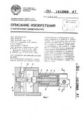 Устройство для фиксации деталей на форме (патент 1412969)