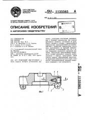 Режущий инструмент (патент 1135565)