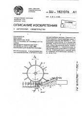 Машина для выборки рассады (патент 1821076)