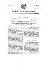 Передвижная механическая наводка для приводных ремней (патент 8633)