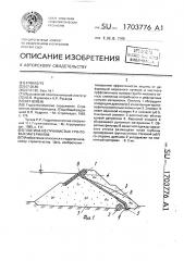 Плотина из пучинистых грунтовых материалов (патент 1703776)