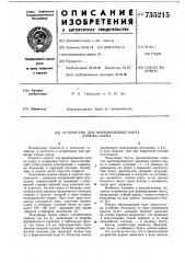 Устройство для формирования бунта хлопка-сырца (патент 735215)