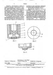 Распылитель жидкости (патент 1690851)
