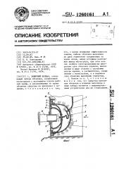 Защитный колпак (патент 1260161)