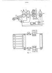 Линия для обрезания кромок листового материала (патент 910426)