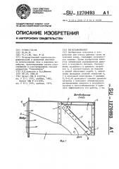 Тягостабилизатор (патент 1270493)