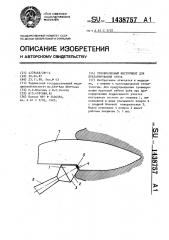Зубоврачебный инструмент для препарирования зубов (патент 1438757)