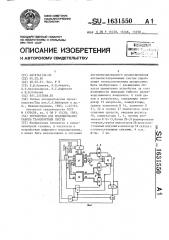 Устройство для моделирования работы транспортных систем (патент 1631550)