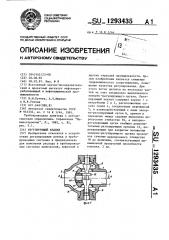 Регулирующий клапан (патент 1293435)