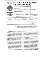 Устройство для стабилизации электричес-кого режима дуговой электропечи вахминшлак (патент 849561)