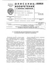 Устройство для центробежного разделенияразнодисперсного сыпучего материала (патент 835531)