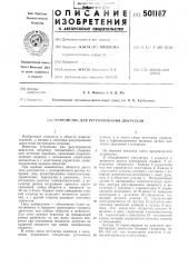 Устройство для регулирования двигателя (патент 501187)