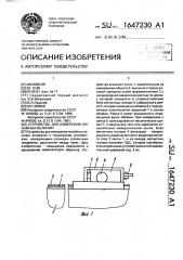 Устройство для измерения линейных величин (патент 1647230)