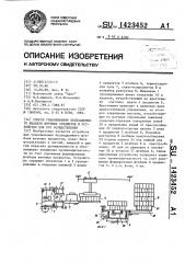 Способ упаковывания бесподдонного штабеля штучных предметов и устройство для его осуществления (патент 1423452)