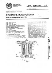 Устройство для сборки (патент 1366345)