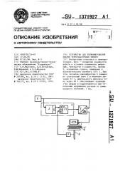 Устройство для термоимпульсной сварки термопластичных пленок (патент 1371927)