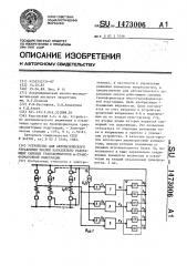 Устройство для автоматического управления числом параллельно работающих силовых трансформаторов @ - трансформаторной подстанции (патент 1473006)