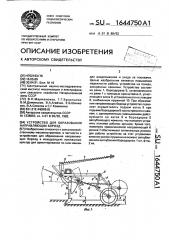 Устройство для образования направляющих борозд (патент 1644750)
