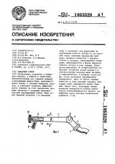 Пожарный ствол (патент 1463320)