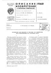 Устройство для подъема и посадки па подвесной путь закрепленпого па троллеях груза (патент 173621)