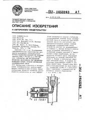Устройство для исследования процессов влагообмена при дисперсно-кольцевом режиме течения двухфазной газожидкостной смеси (патент 1453243)