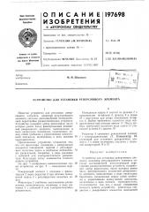 Патент ссср  197698 (патент 197698)