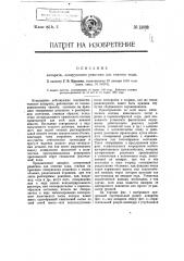 Аппарат, дозирующий реактивы для очистки воды (патент 13698)