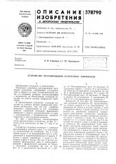 Устройство регулирования натяжения киноленты (патент 378790)