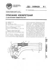 Устройство для дуговой сварки (патент 1409428)