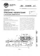 Устройство для снятия грата на торцах деталей (патент 1516230)